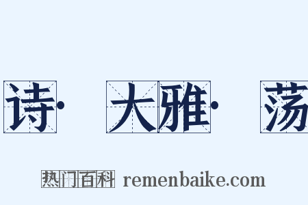 诗·大雅·荡是什么意思的图片